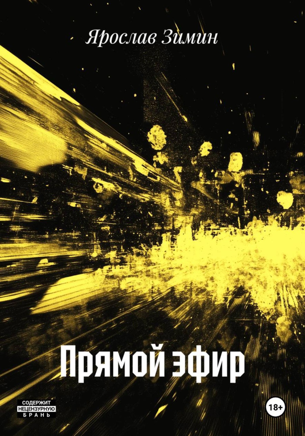 Обложка книги «Прямой эфир»