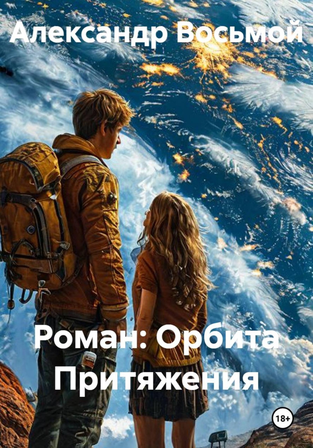 Обложка книги «Орбита Притяжения»