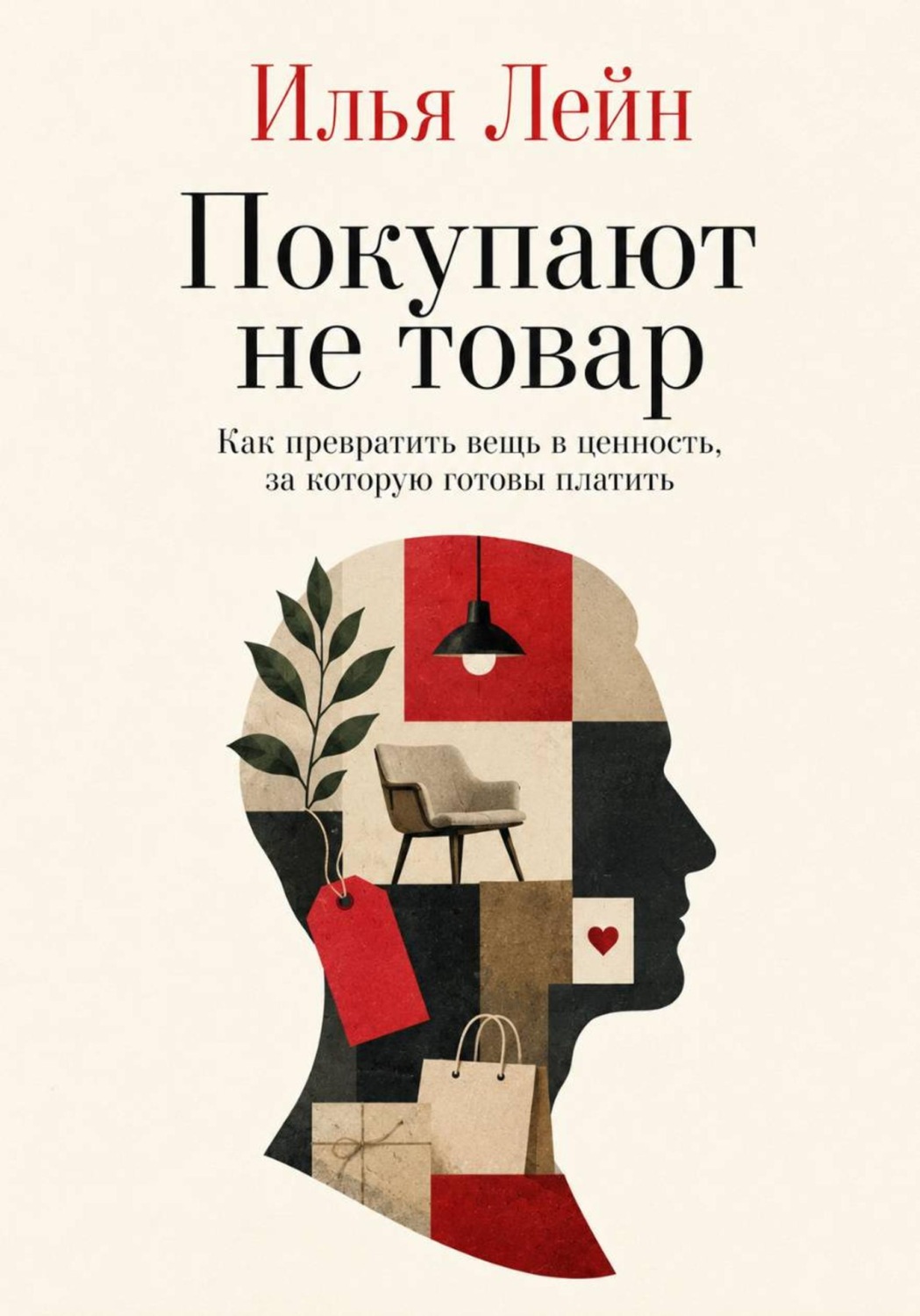 Обложка книги «Покупают не товар. Как превратить вещь в ценность, за которую готовы платить»