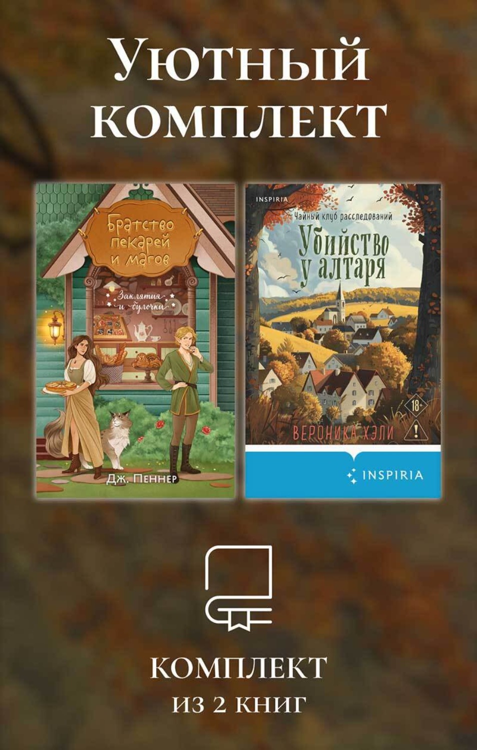 Обложка книги «Уютный комплект из 2 книг»