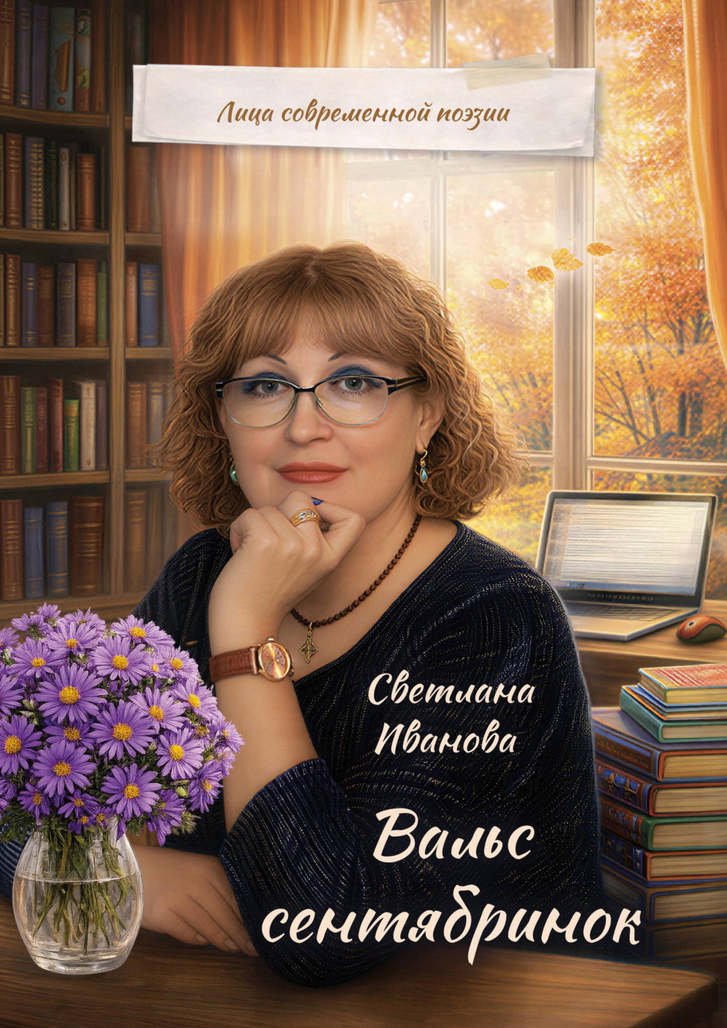 Обложка книги «Вальс сентябринок»