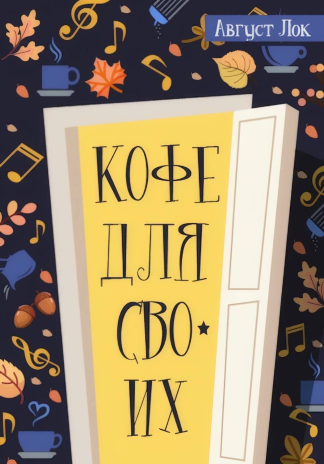 Обложка книги «Кофе для своих»