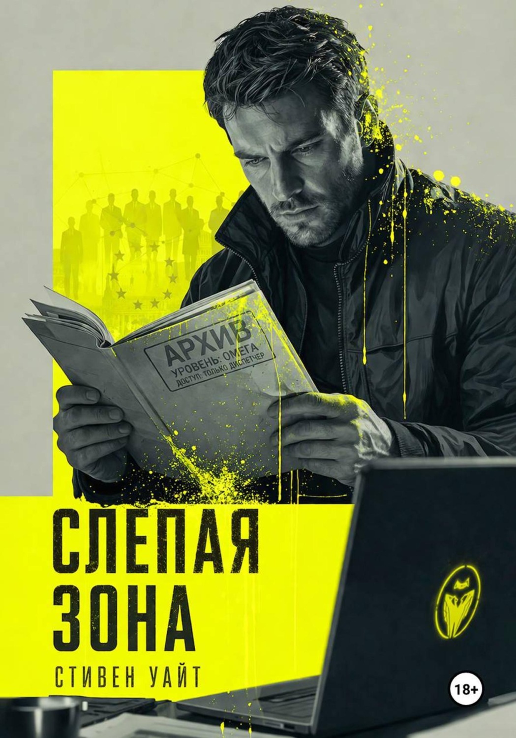Обложка книги «Слепая зона»