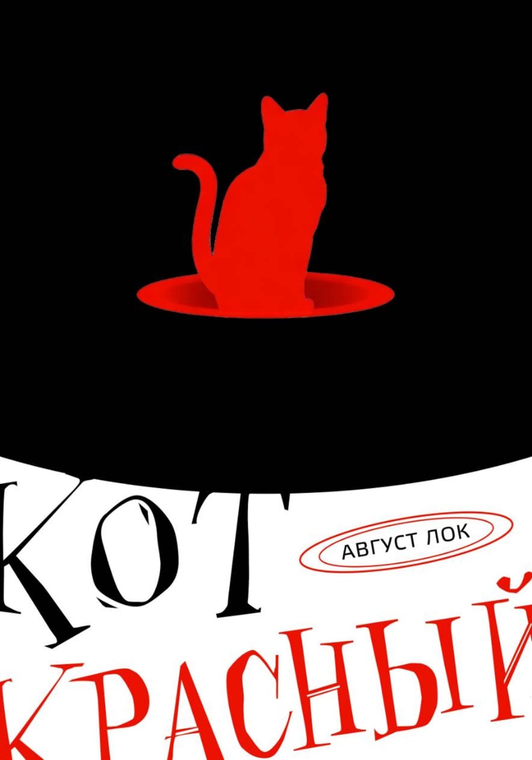 Обложка книги «Кот красный!»