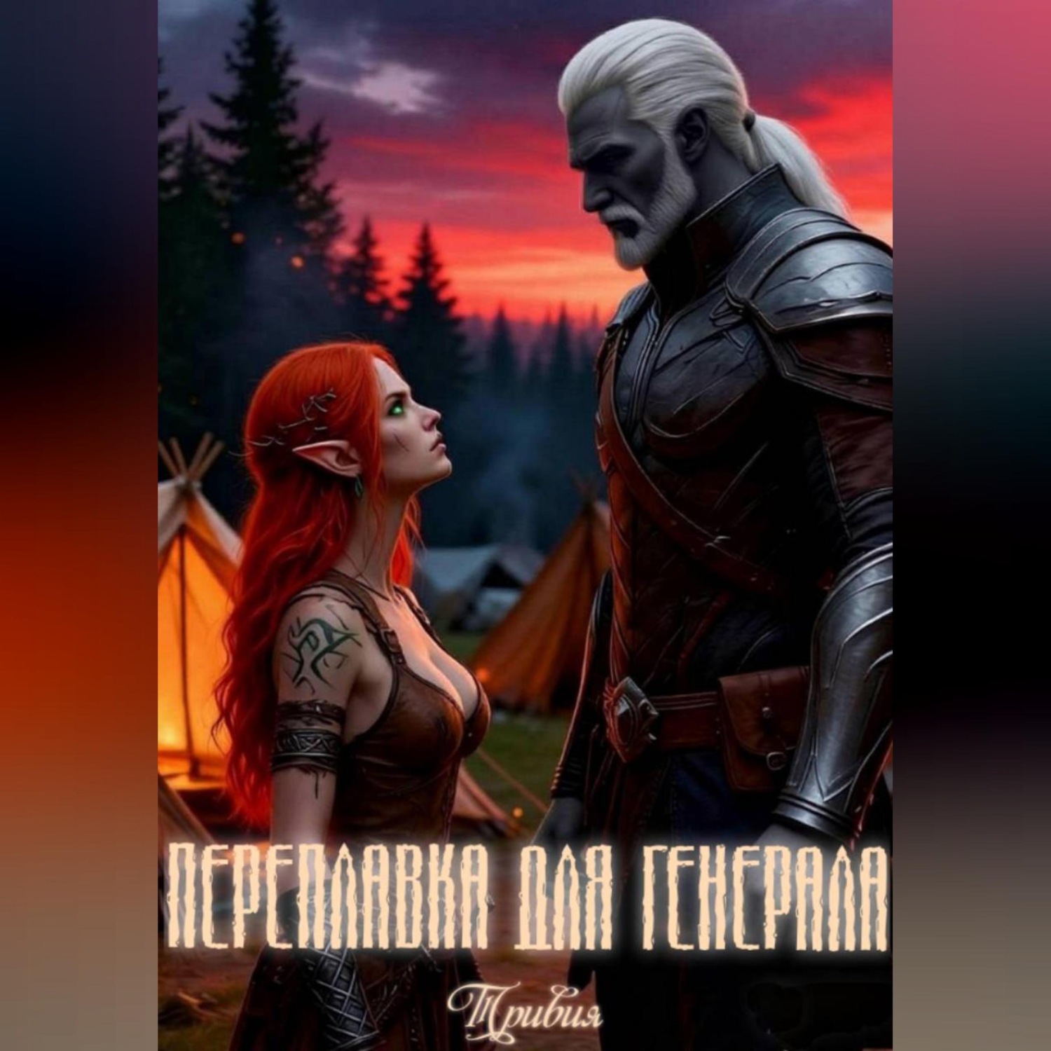 Обложка книги «Переплавка для генерала»