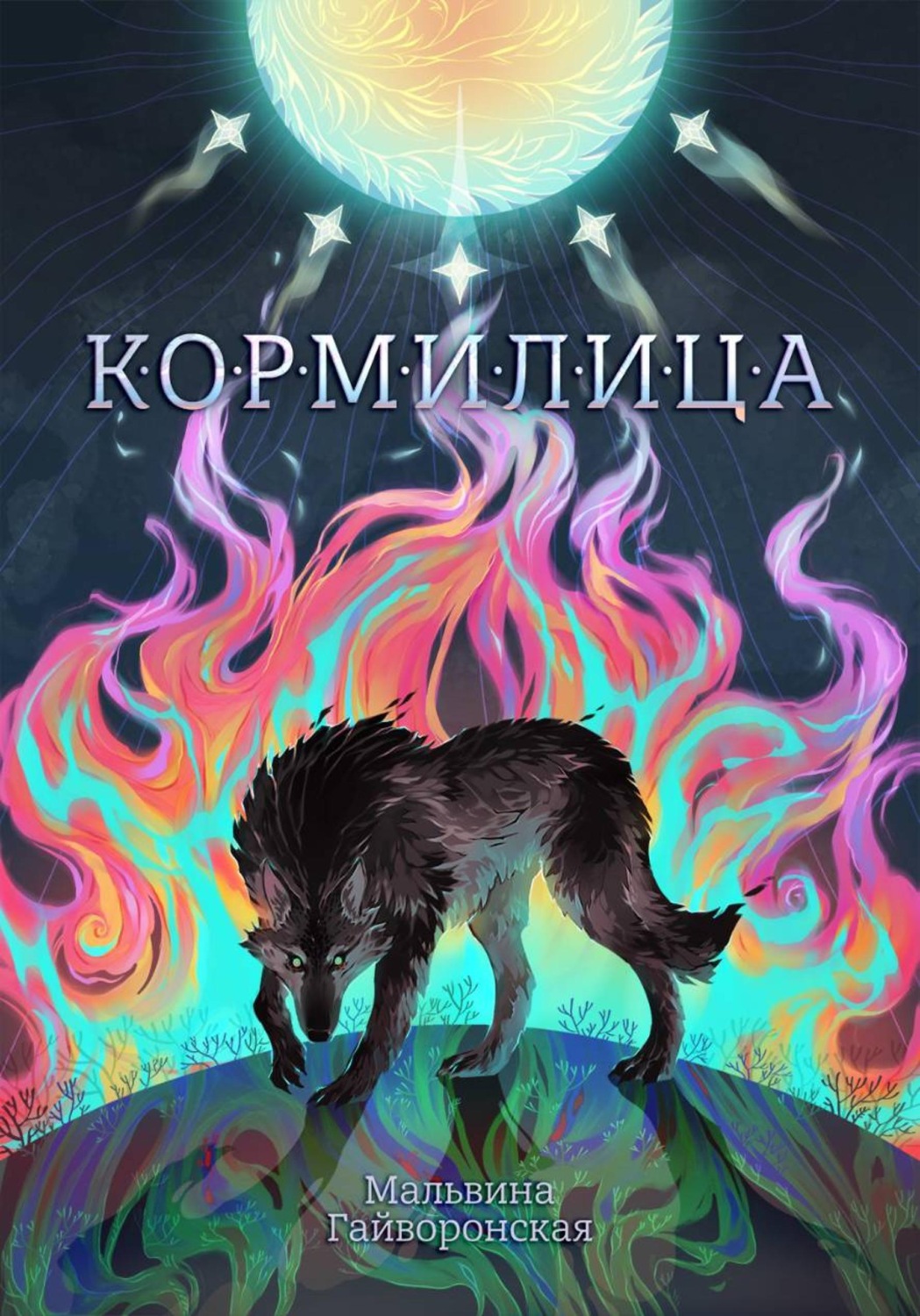Обложка книги «Кормилица»