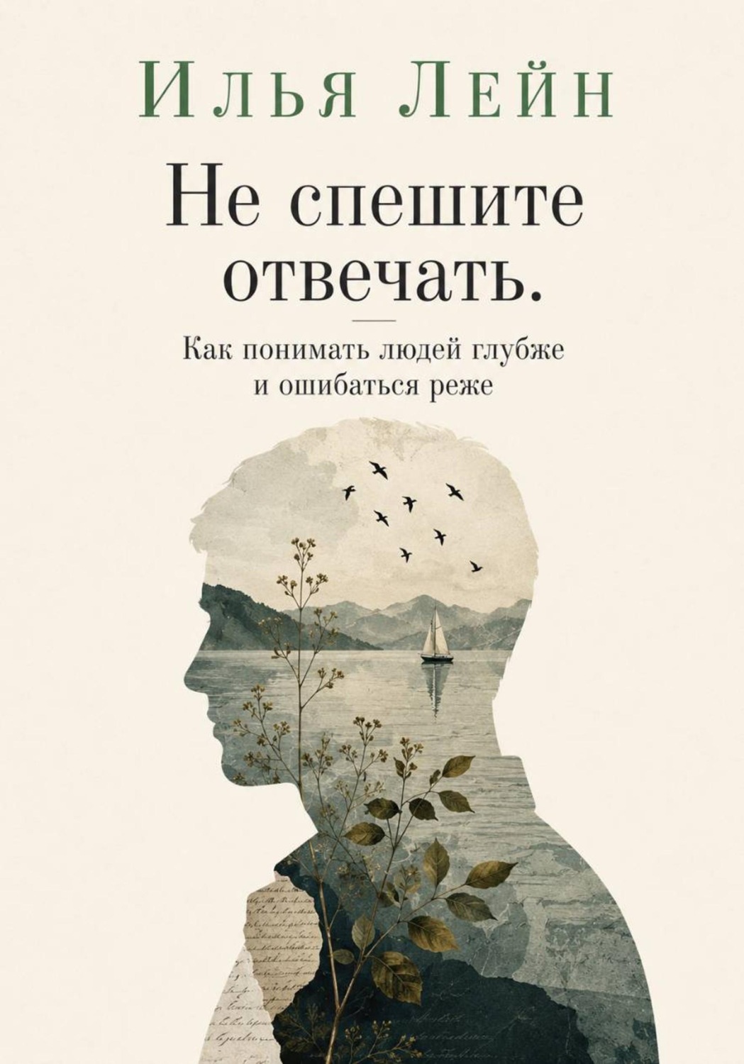 Обложка книги «Не спешите отвечать. Как понимать людей глубже и ошибаться реже»