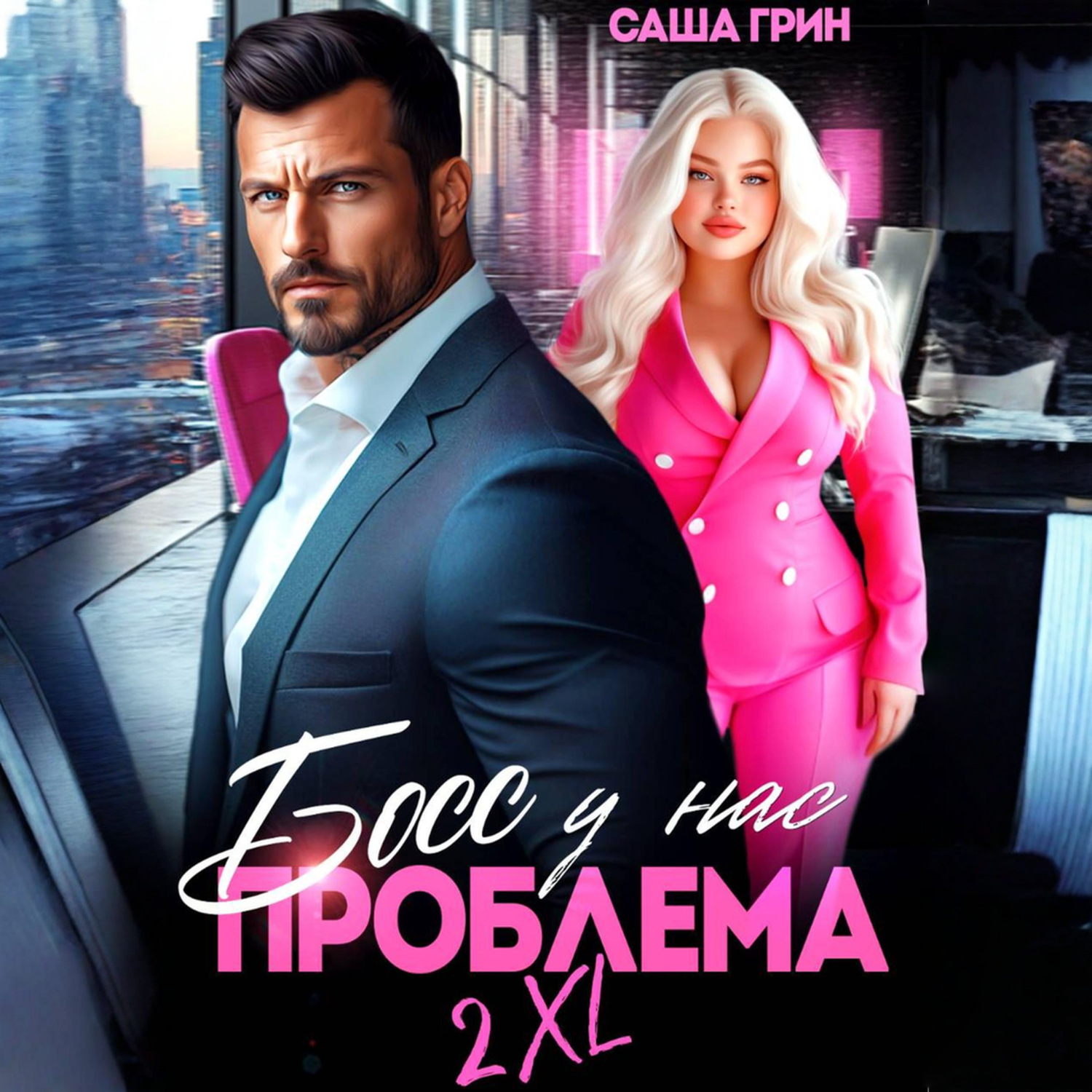 Обложка книги «Босс, у нас проблема 2XL!»