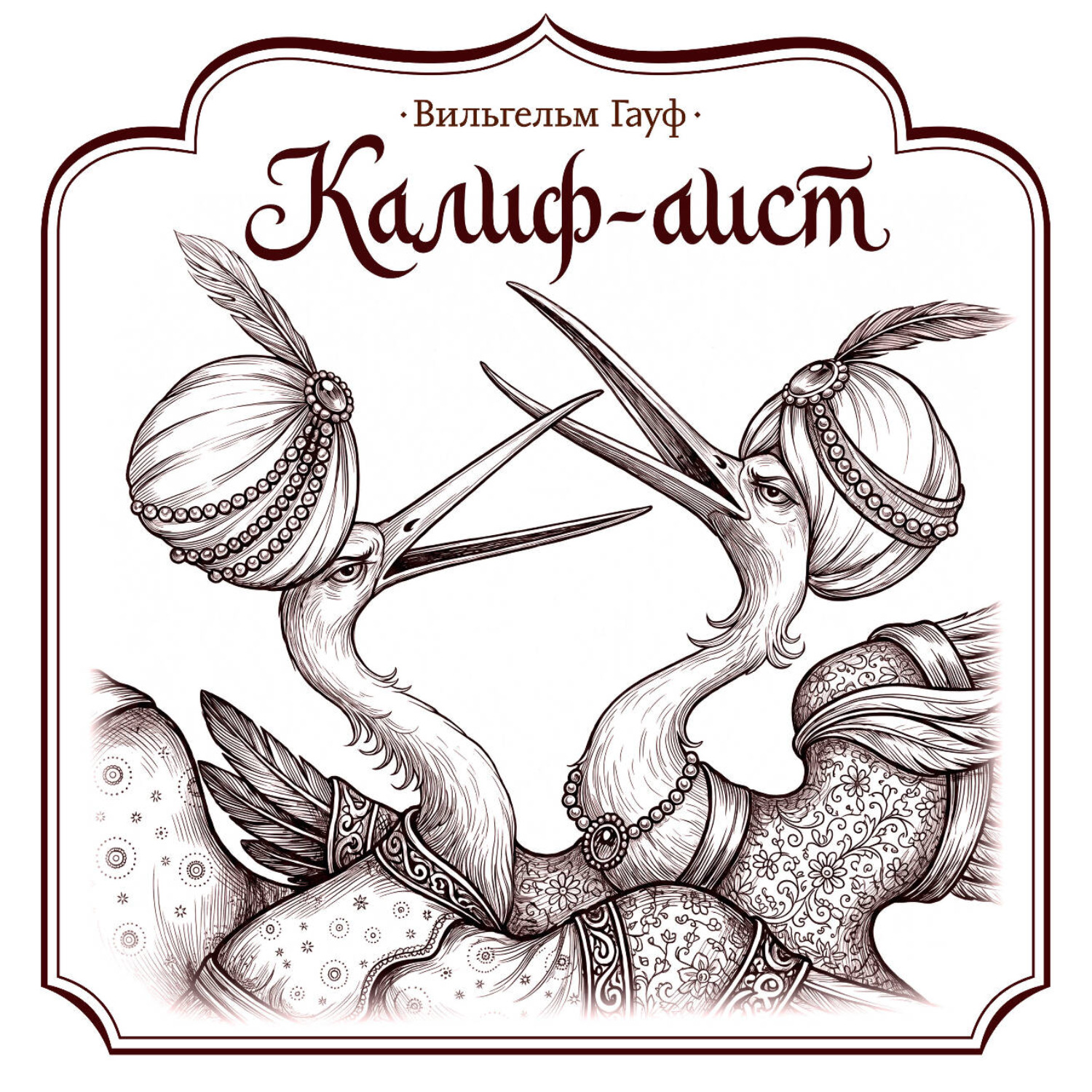 Обложка книги «Калиф-аист»