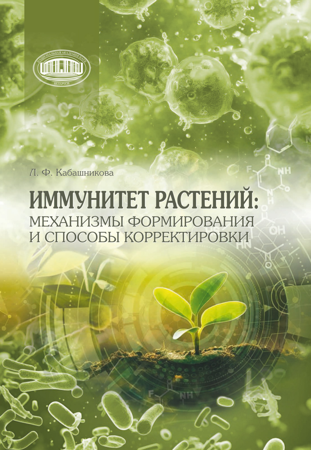 Обложка книги «Иммунитет растений: механизмы формирования и способы корректировки»