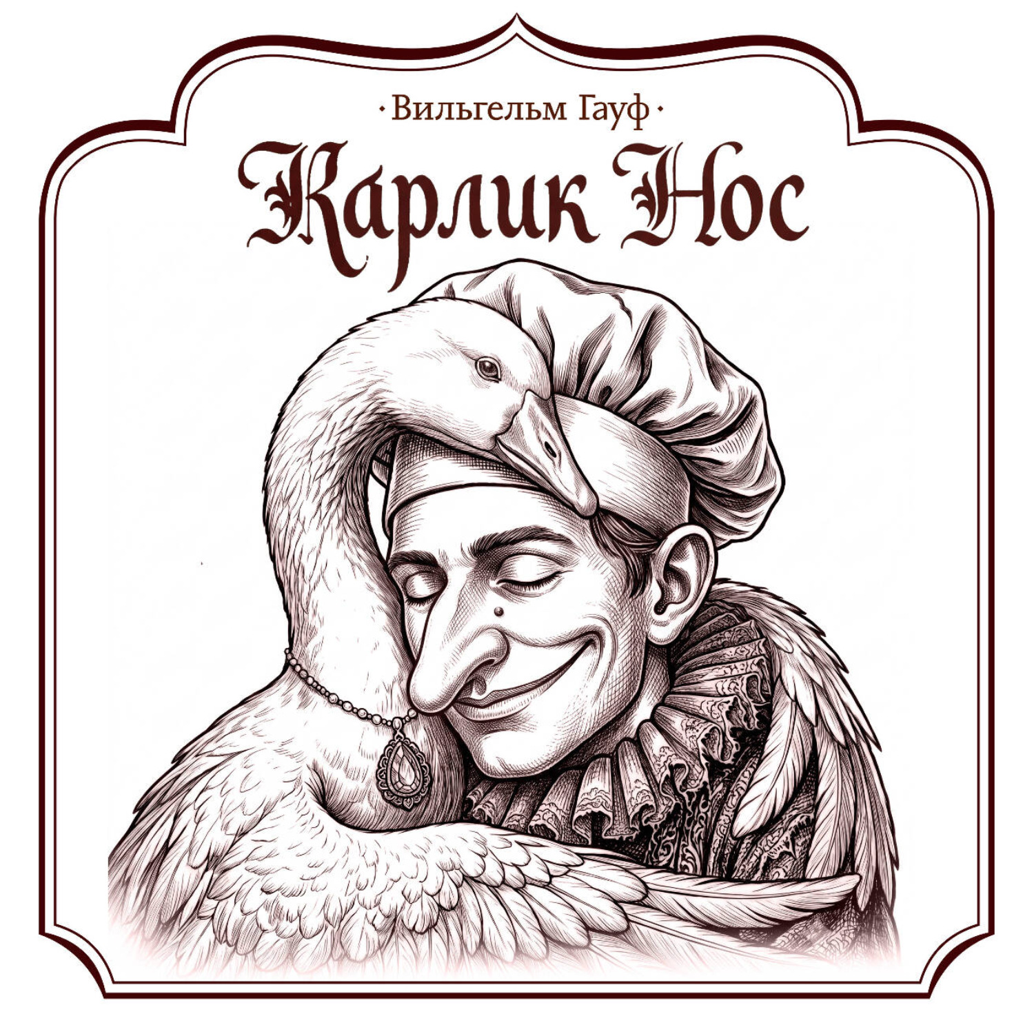 Обложка книги «Карлик Нос»