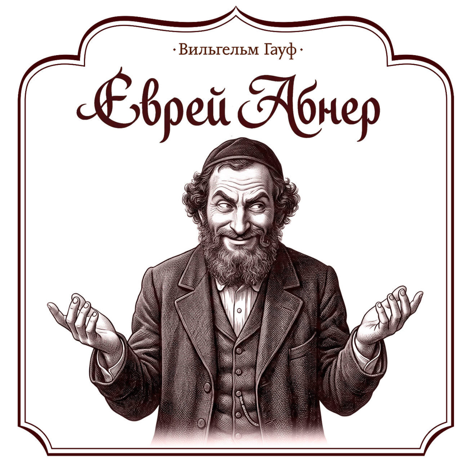 Обложка книги «Еврей Абнер, который ничего не видел»