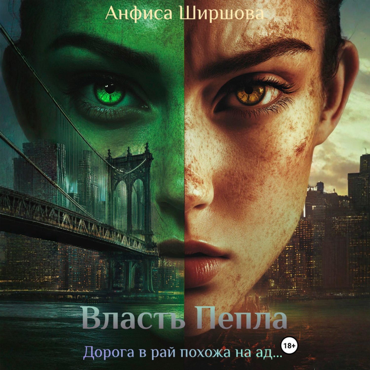 Обложка книги «Власть Пепла»