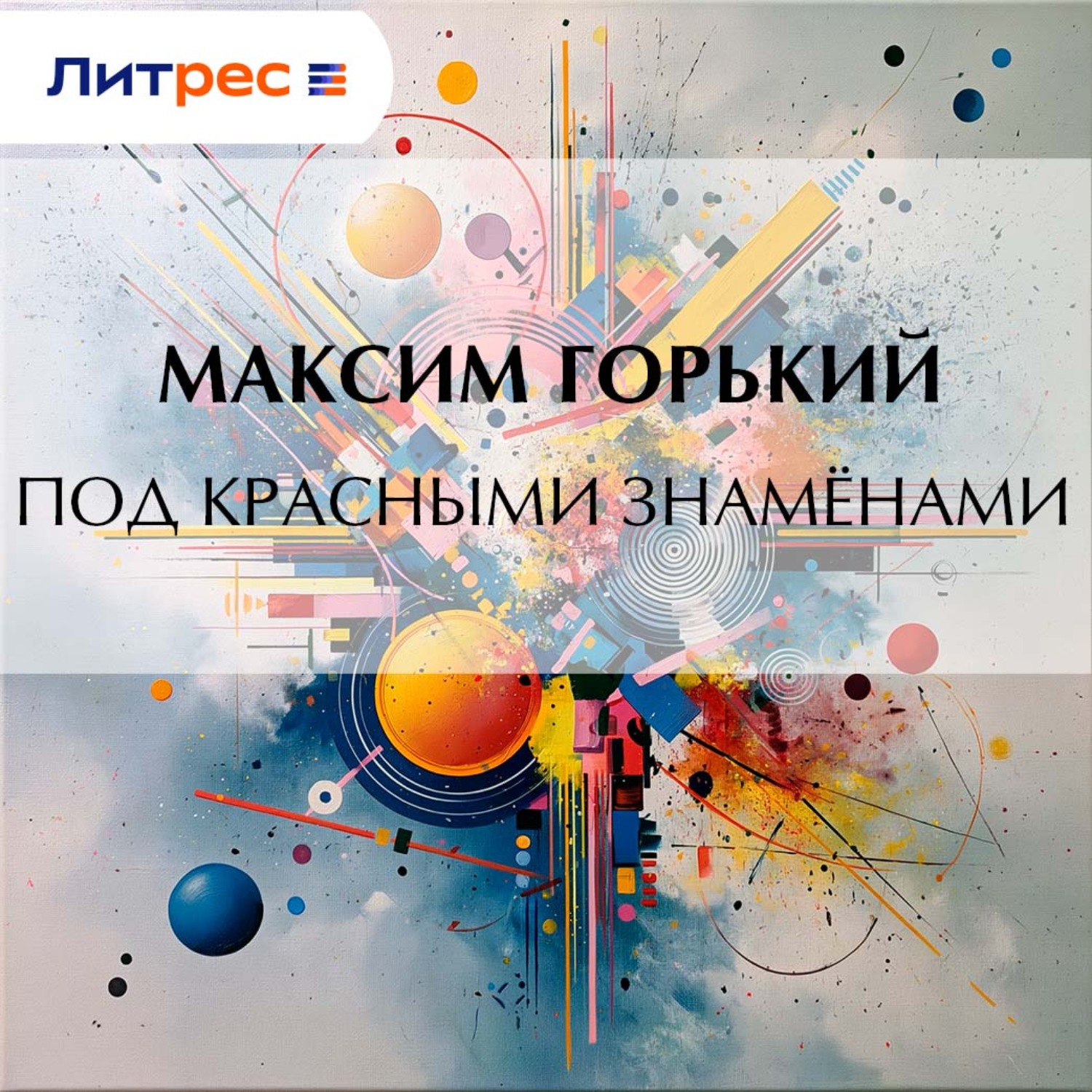 Обложка книги «Под красными знамёнами»