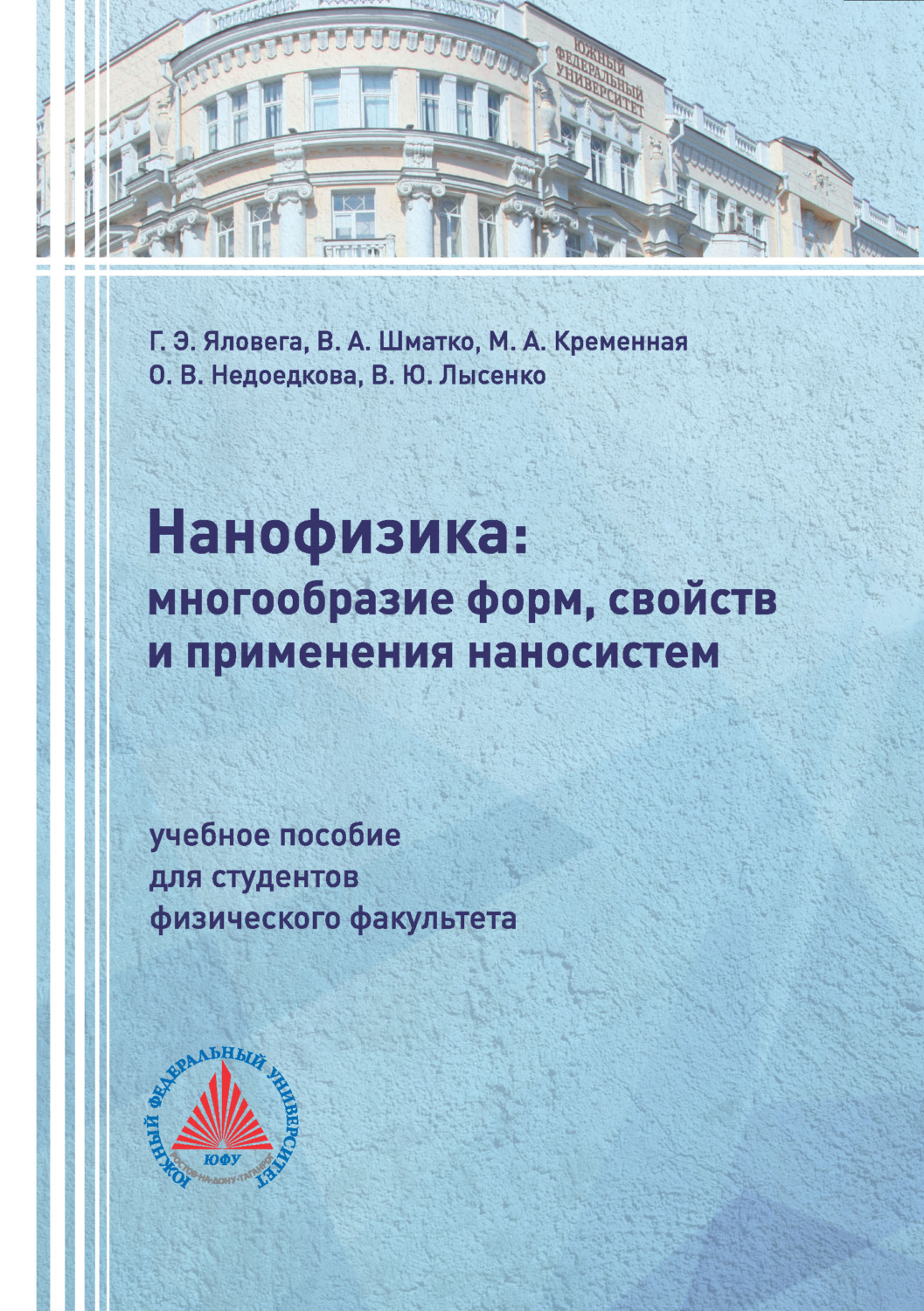 Обложка книги «Нанофизика: многообразие форм, свойств и применения наносистем»