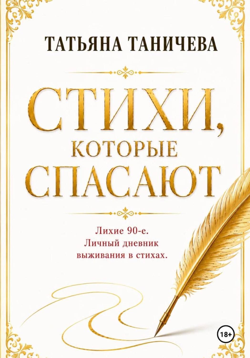 Обложка книги «Стихи, которые спасают»