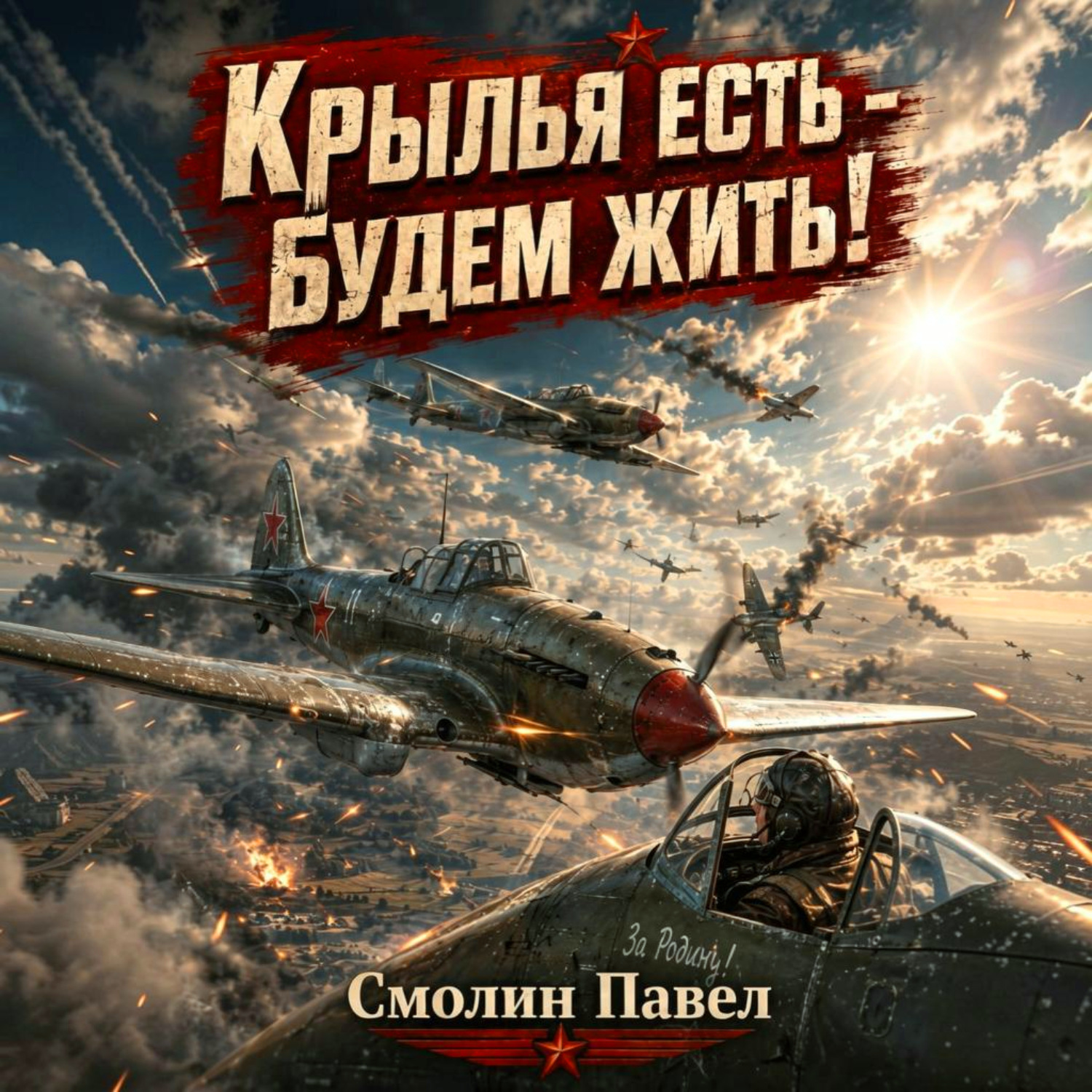 Обложка книги «Крылья есть – будем жить!»