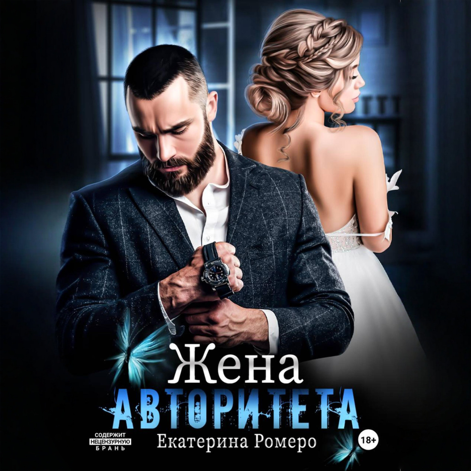 Обложка книги «Жена авторитета»