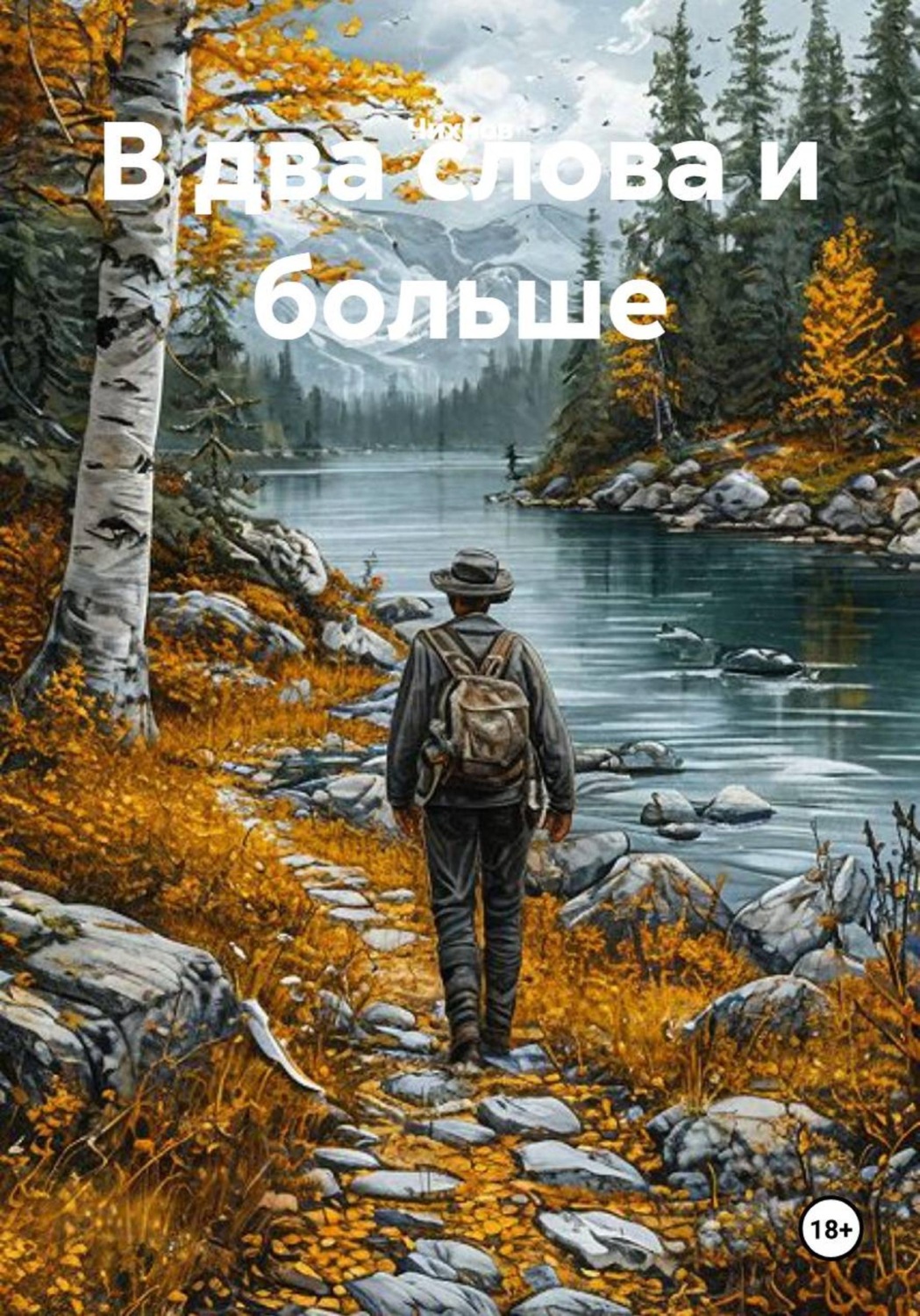Обложка книги «В два слова и больше»