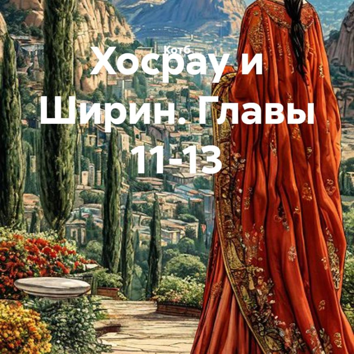Обложка книги «Хосрау и Ширин. Главы 11-13»