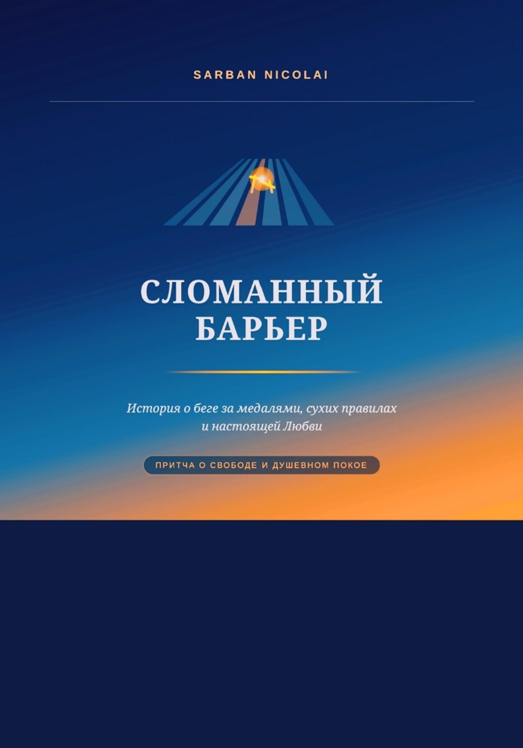 Обложка книги «Сломанный барьер»