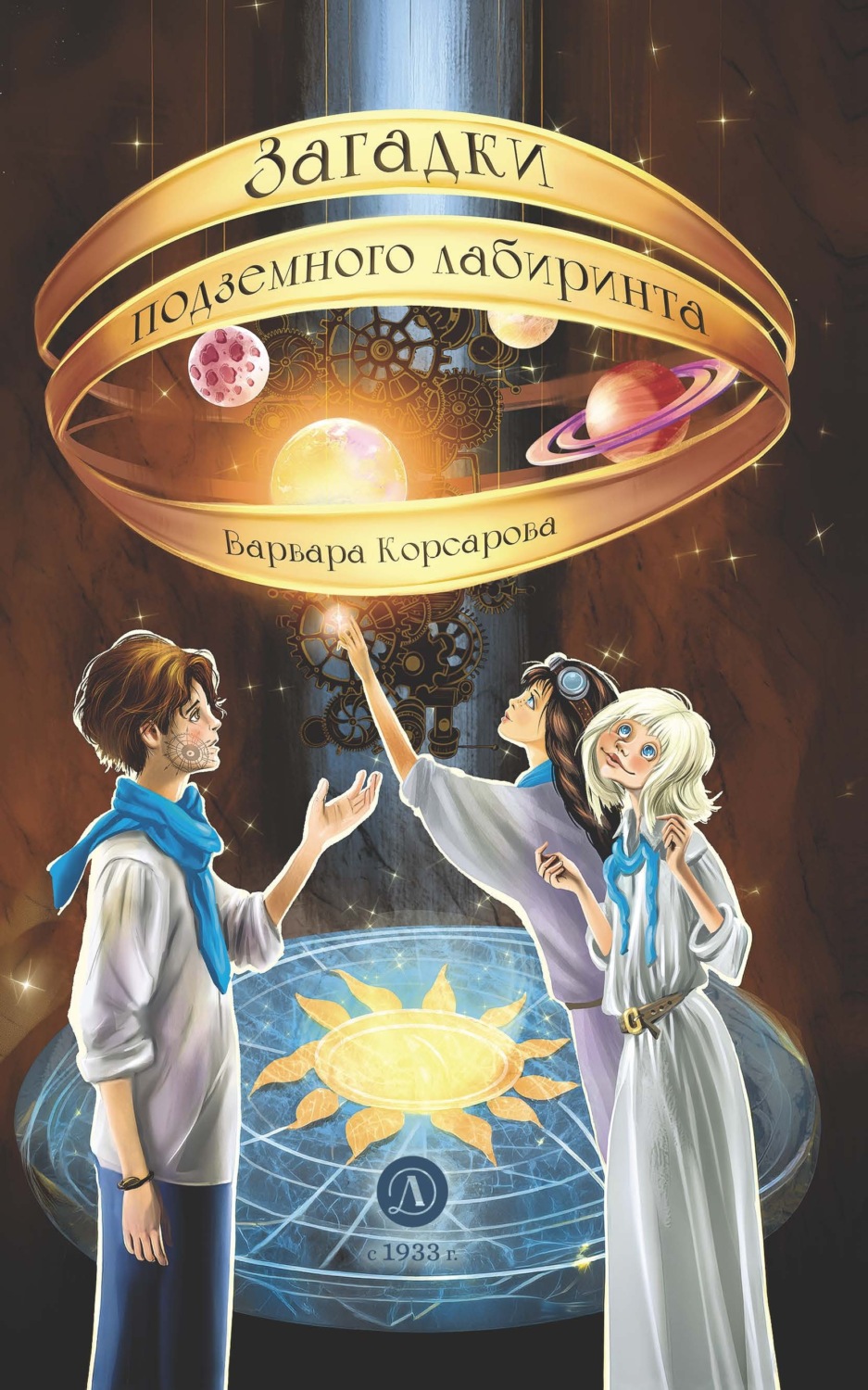 Обложка книги «Загадки подземного лабиринта»