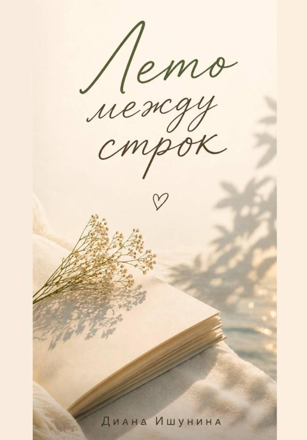 Обложка книги «Лето между строк»