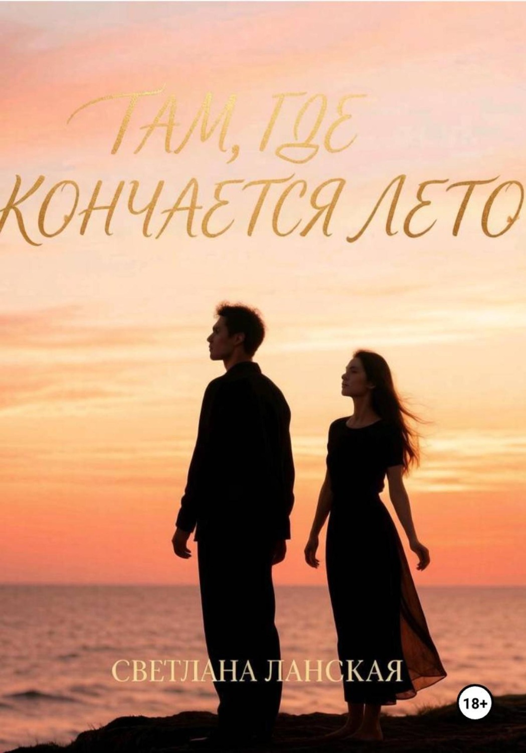 Обложка книги «Там, где кончается лето. Книга первая»