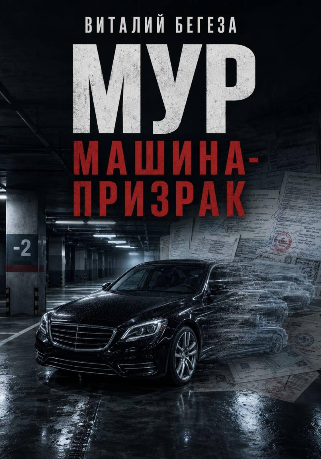Обложка книги «МУР. Машина-призрак»