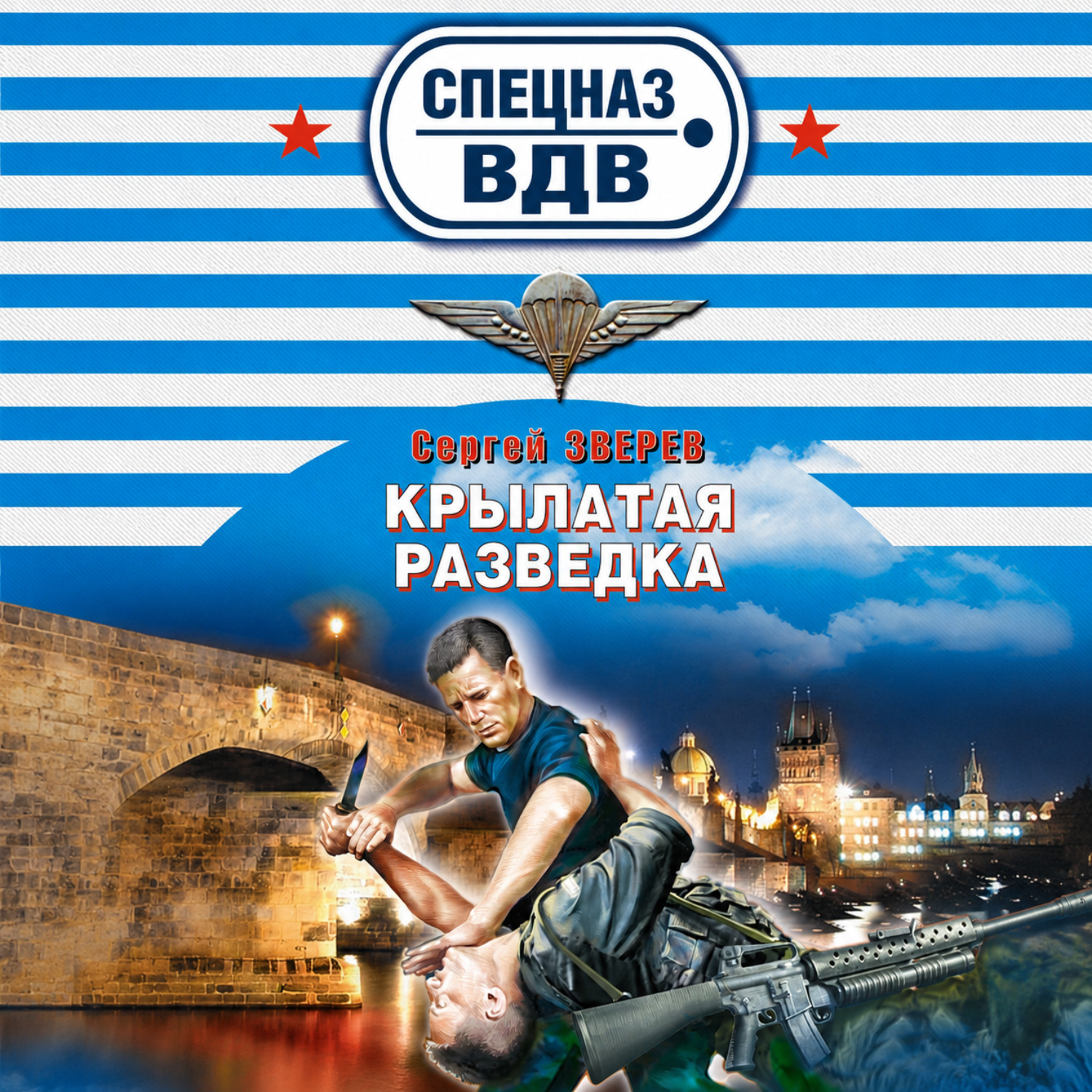Обложка книги «Крылатая разведка»