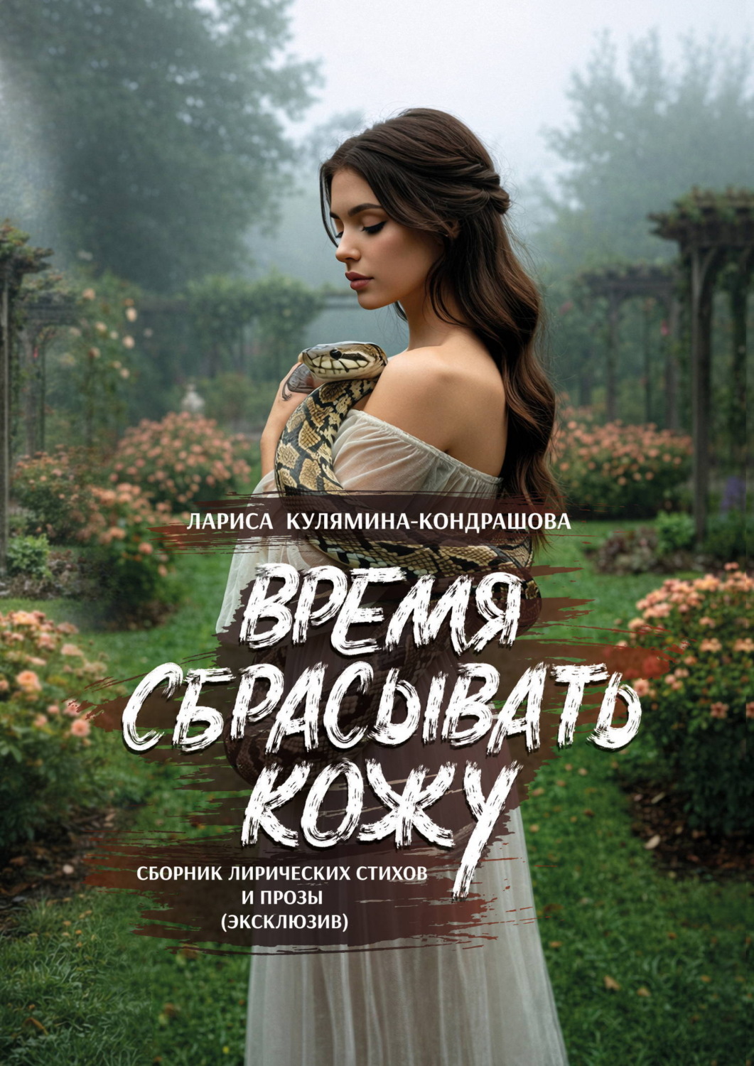 Обложка книги «Время сбрасывать кожу»