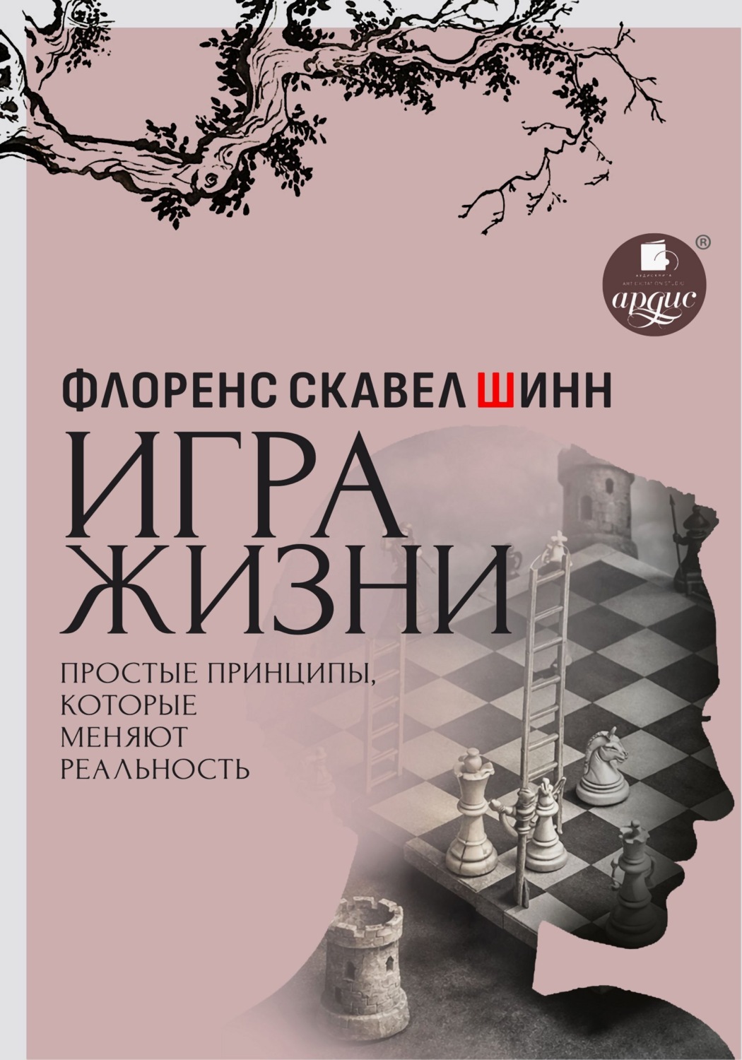 Обложка книги «Игра жизни. Простые принципы, которые меняют реальность»