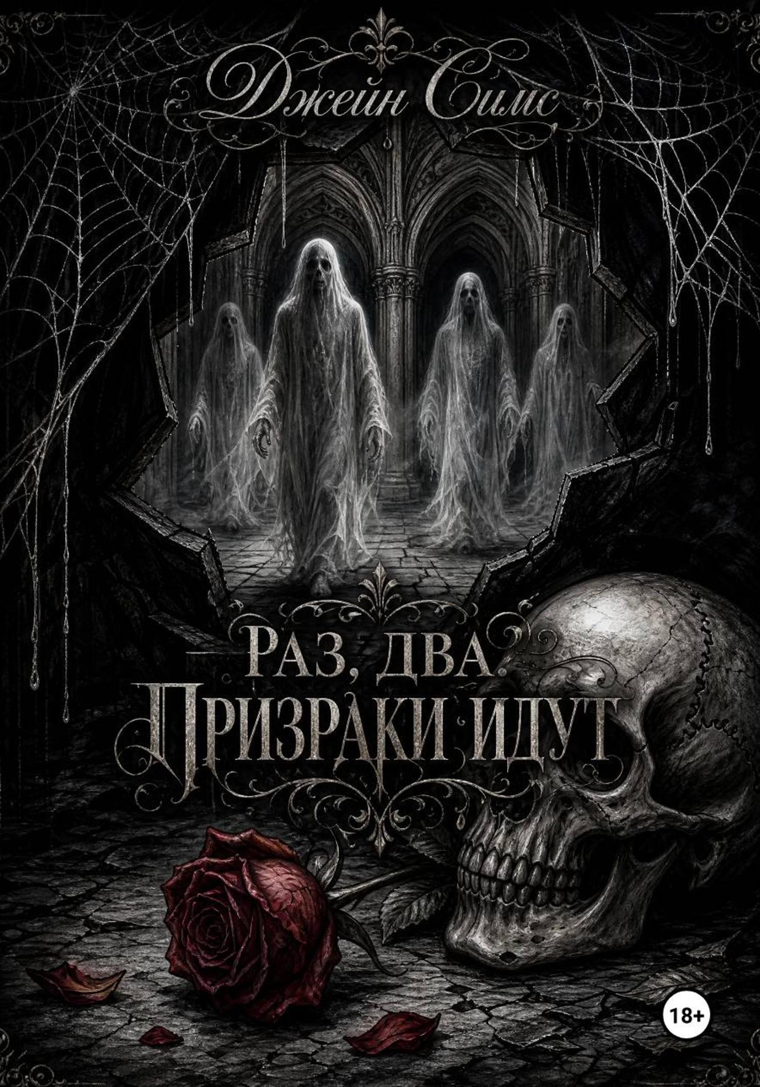 Обложка книги «Раз. Два. Призраки идут»