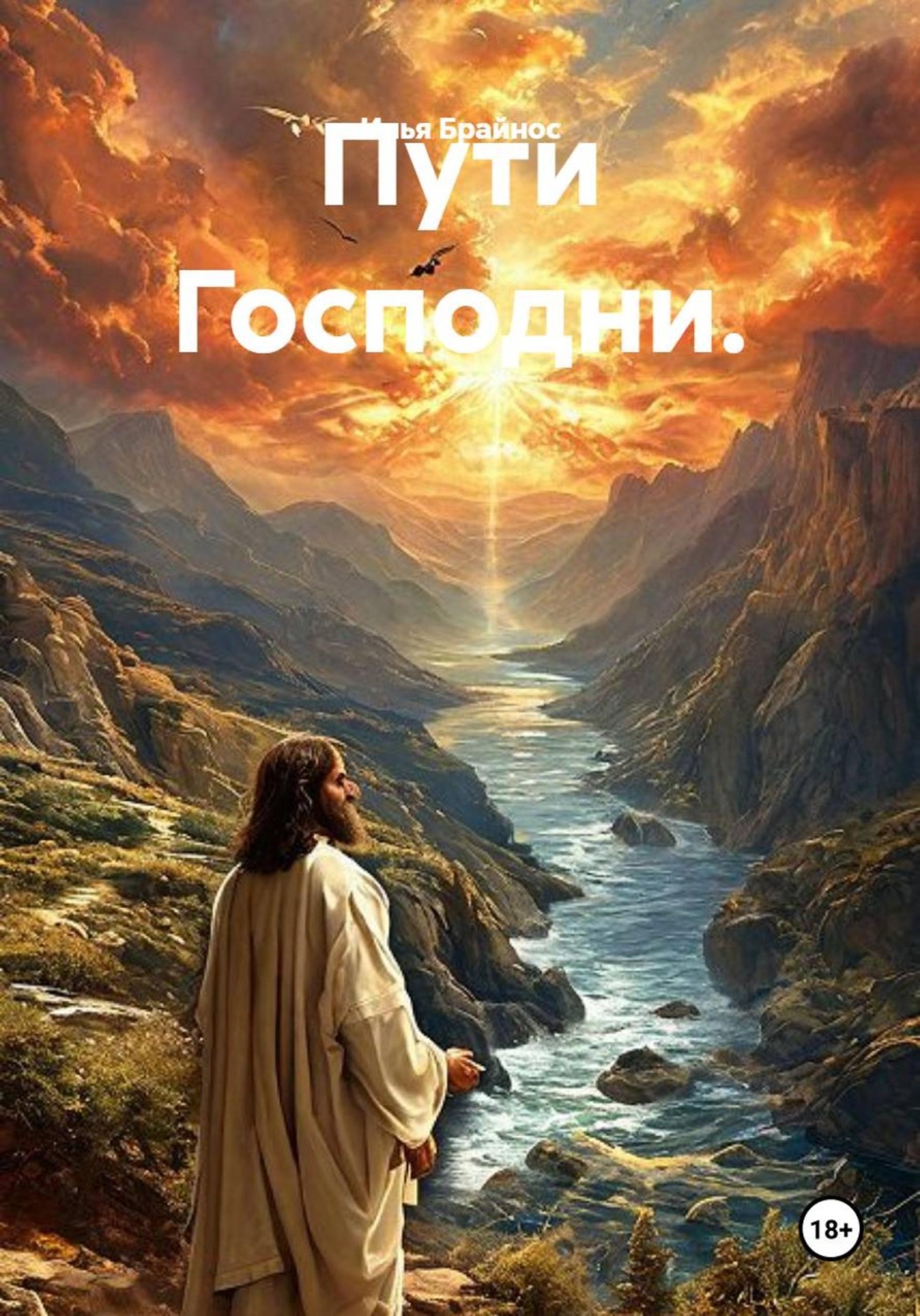 Обложка книги «Пути Господни»