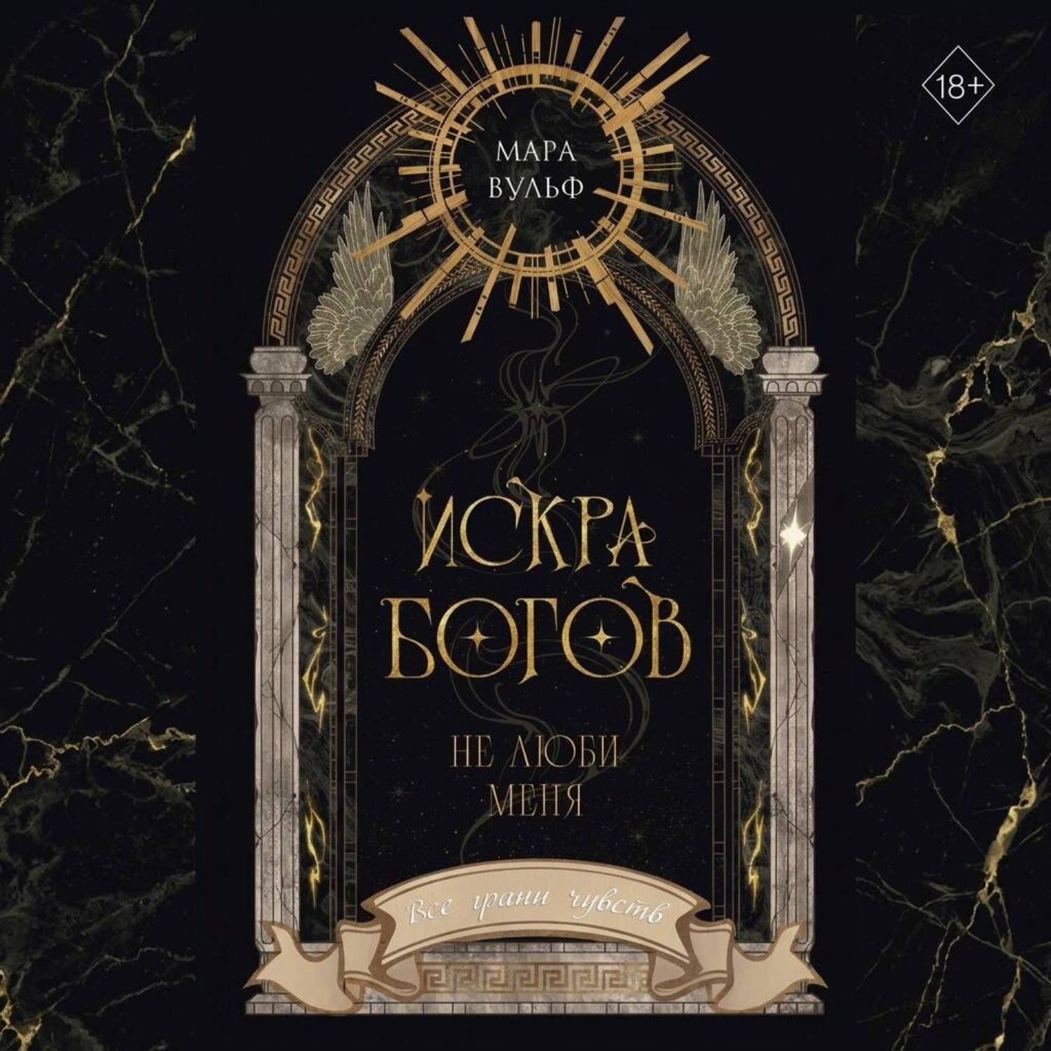 Обложка книги «Искра богов. Не люби меня»