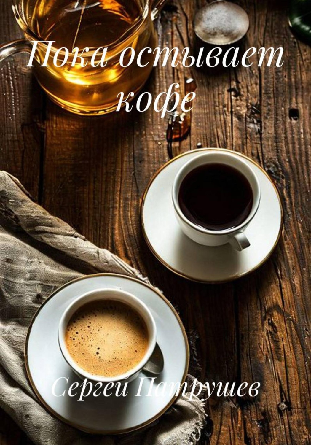 Обложка книги «Пока остывает кофе»