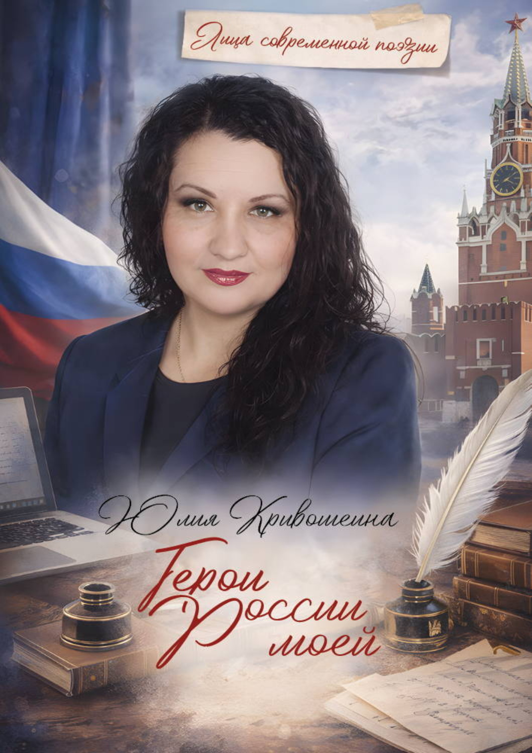 Обложка книги «Герои России моей»
