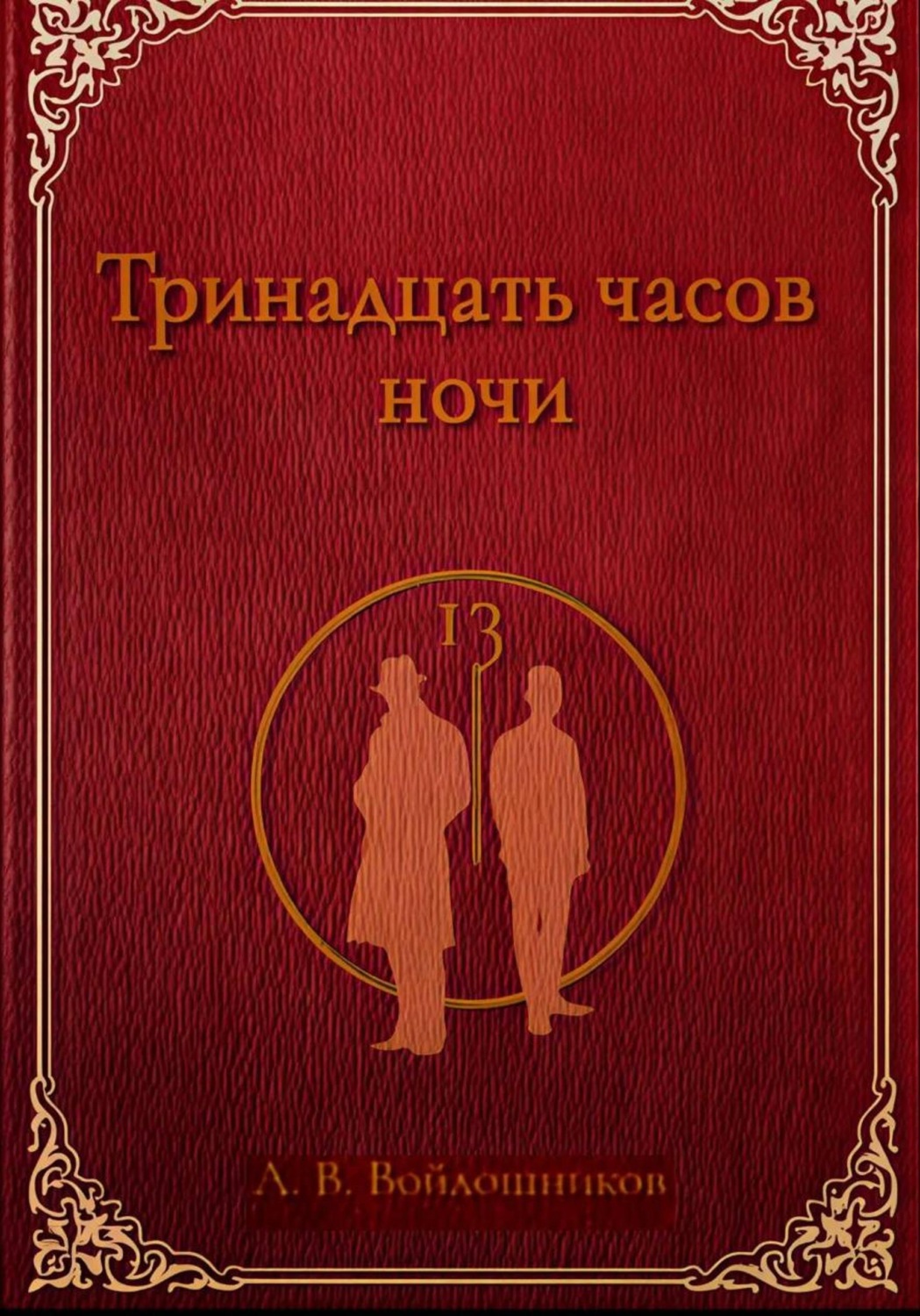 Обложка книги «Тринадцать часов ночи»