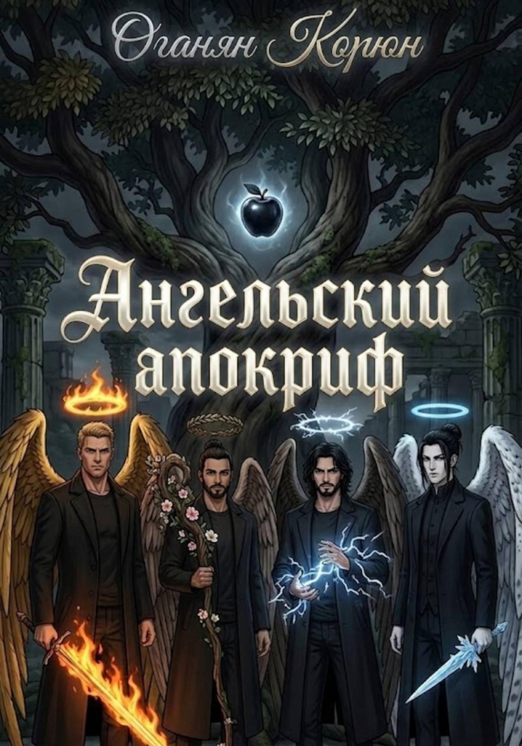 Обложка книги «Ангельский апокриф»