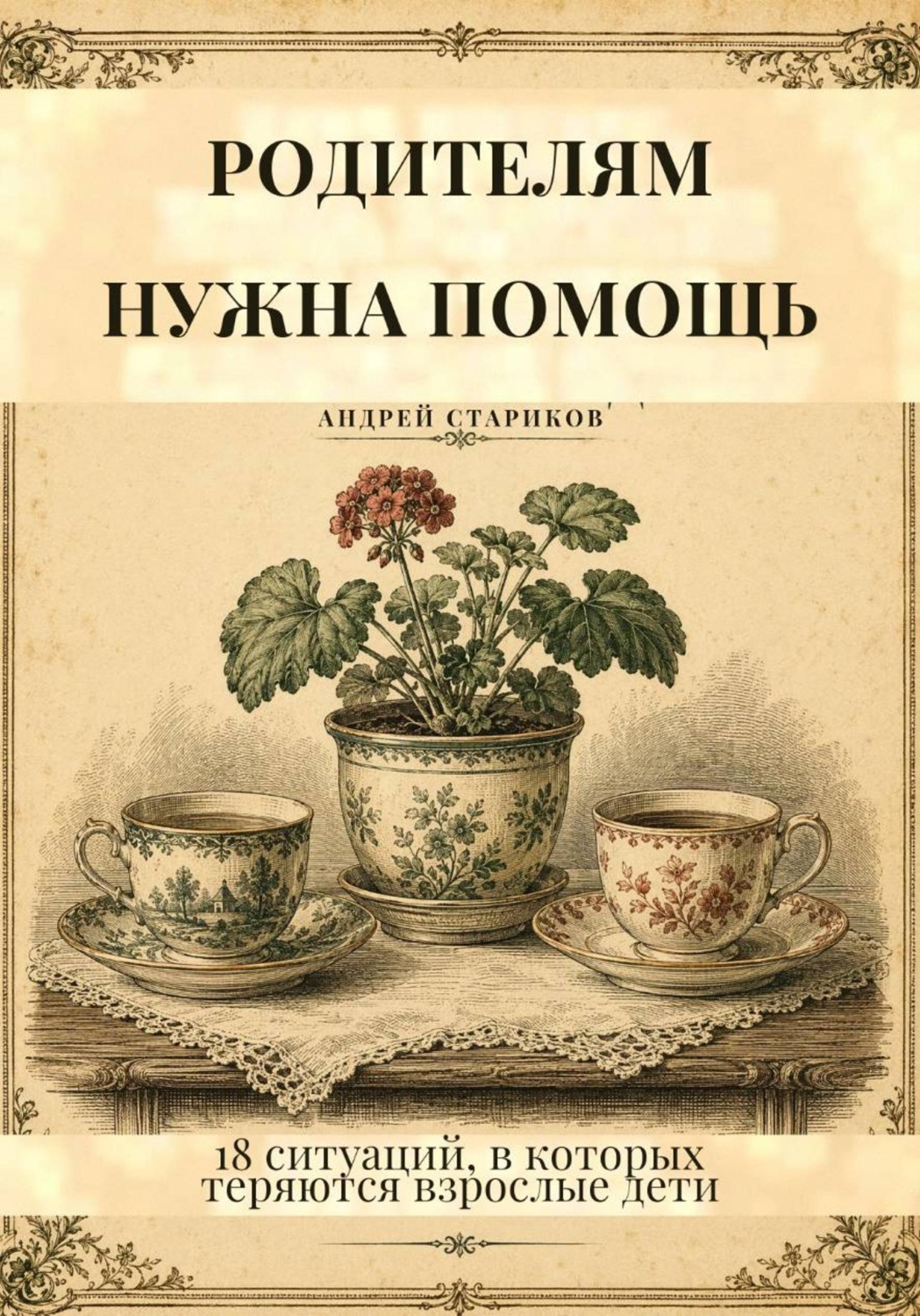 Обложка книги «Родителям нужна помощь. 18 ситуаций, в которых теряются взрослые дети»
