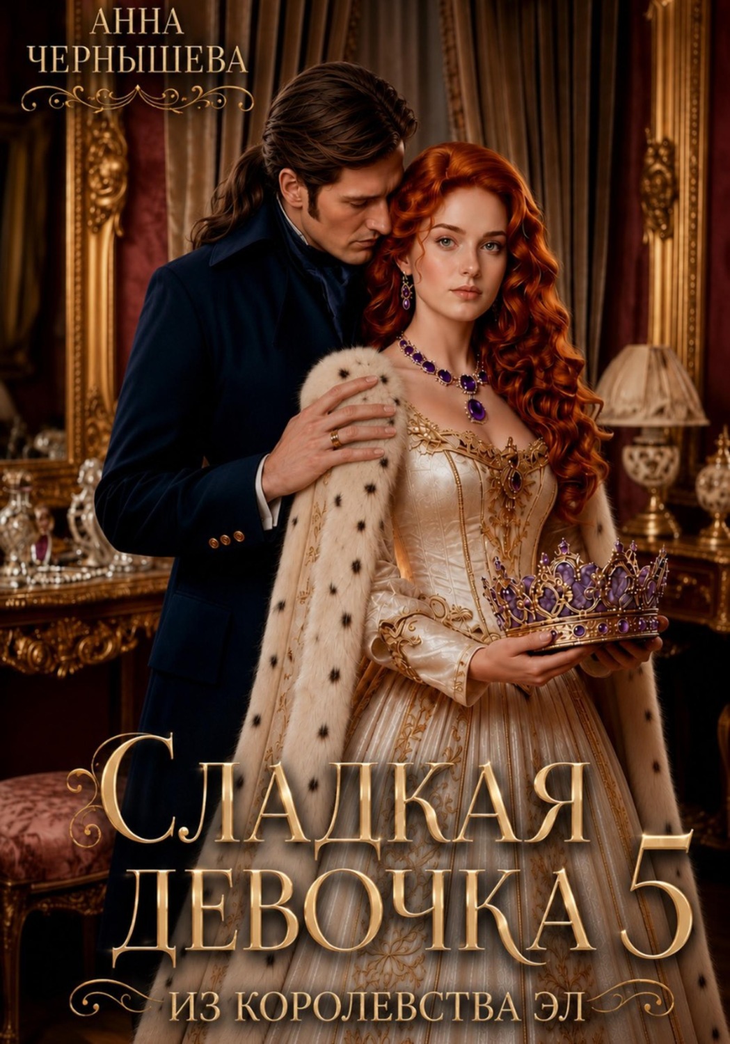 Обложка книги «Сладкая девочка из Королевства Эл - 5»