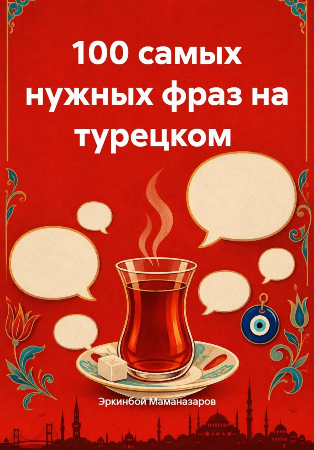 Обложка книги «100 самых нужных фраз на турецком»
