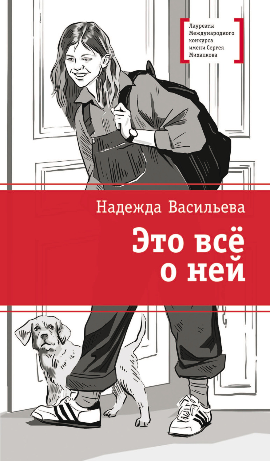 Обложка книги «Это всё о ней»