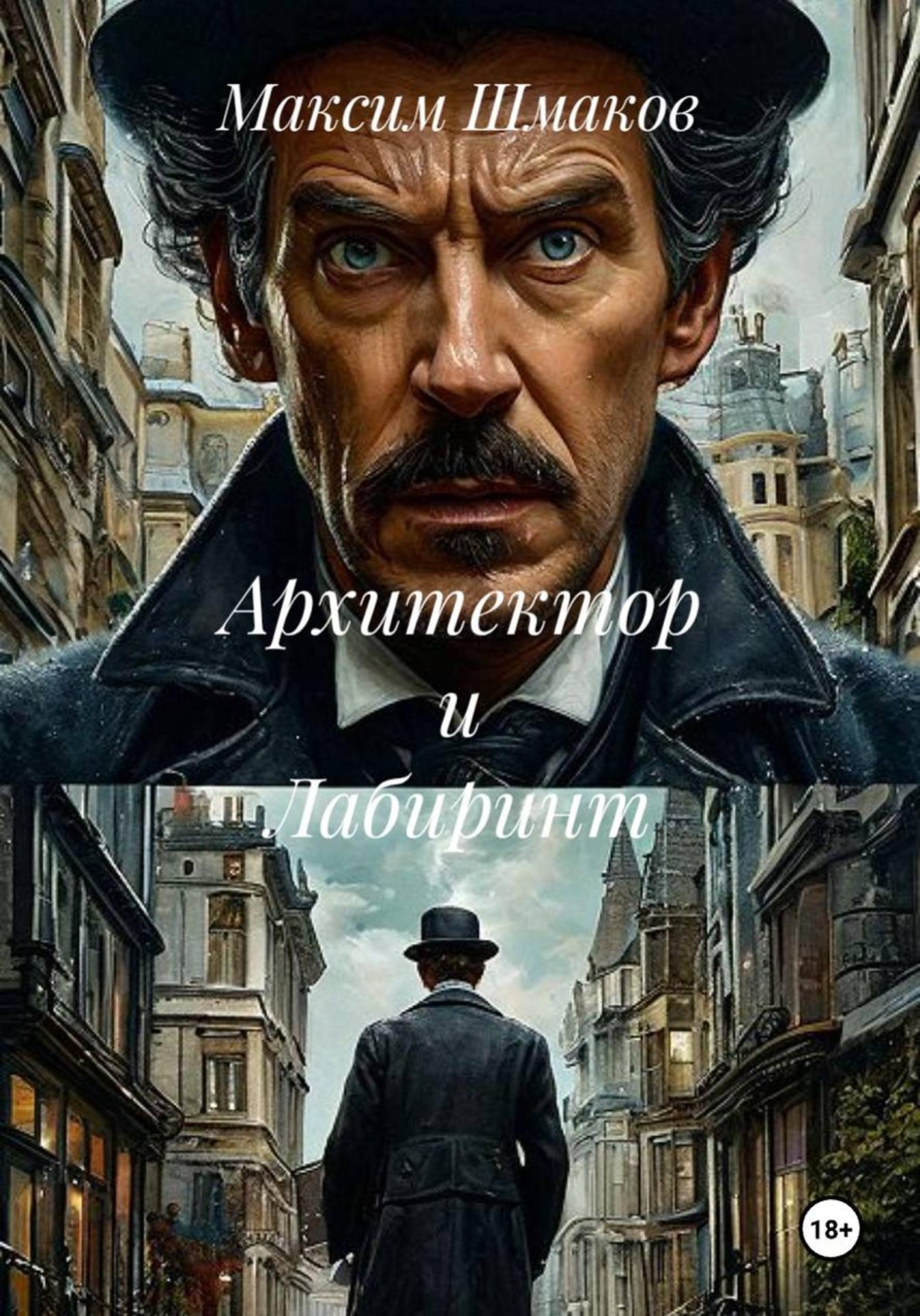 Обложка книги «Архитектор и лабиринт»