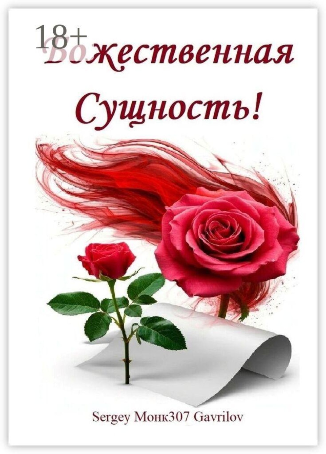 Обложка книги «Божественная Сущность!»