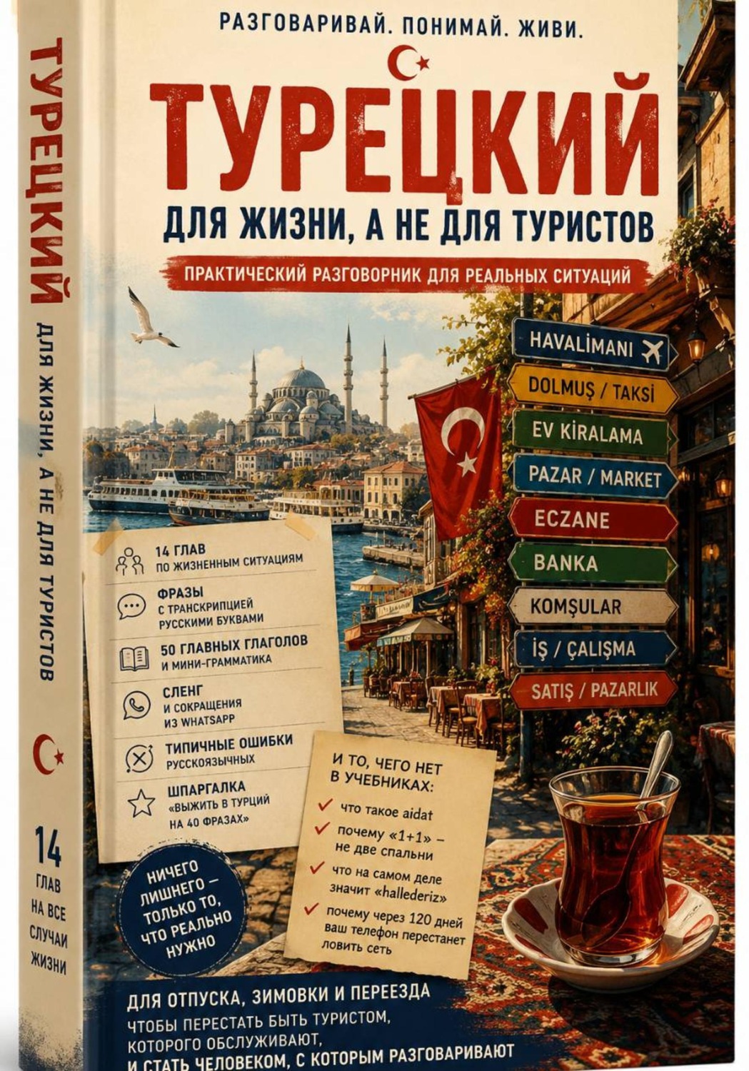 Обложка книги «Турецкий для путешествий и жизни в Турции»