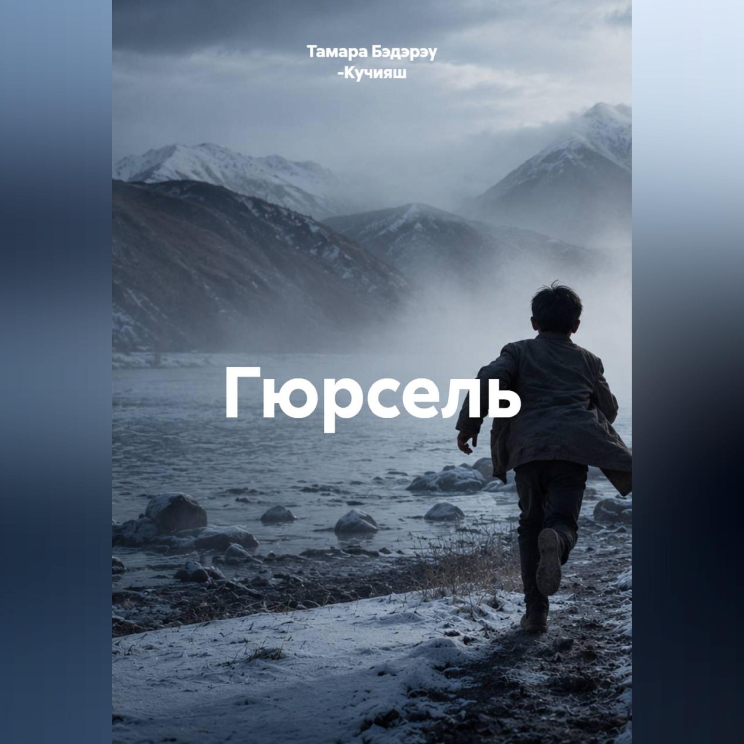 Обложка книги «Гюрсель»