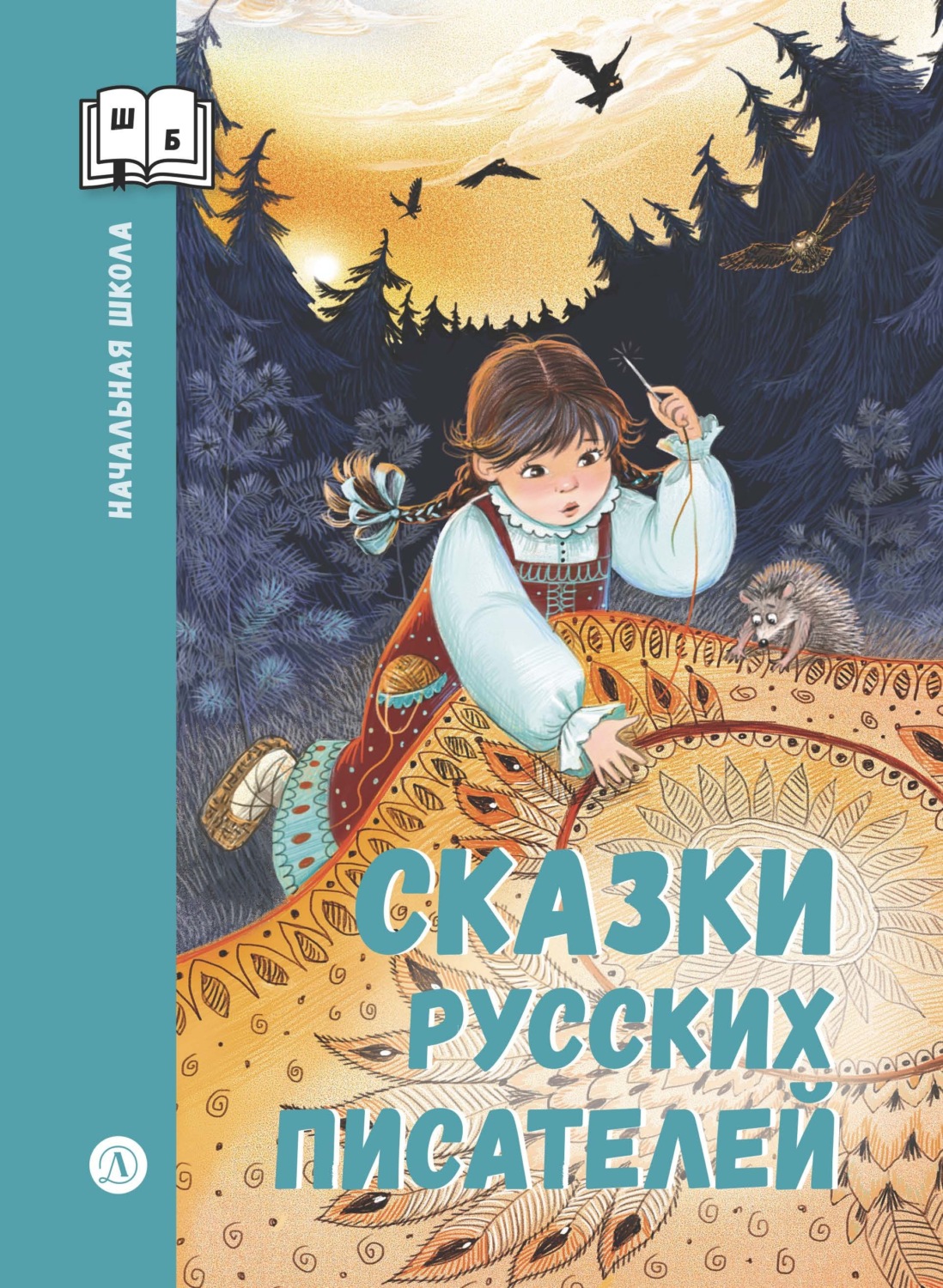 Обложка книги «Сказки русских писателей»