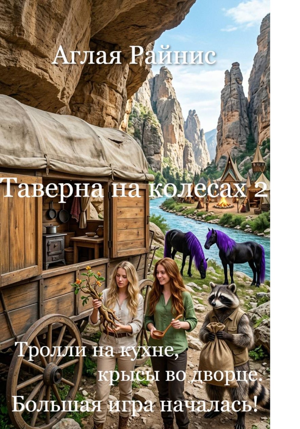 Обложка книги «Таверна на колесах 2. Тролли на кухне, крысы во дворце или Большая игра началась!»