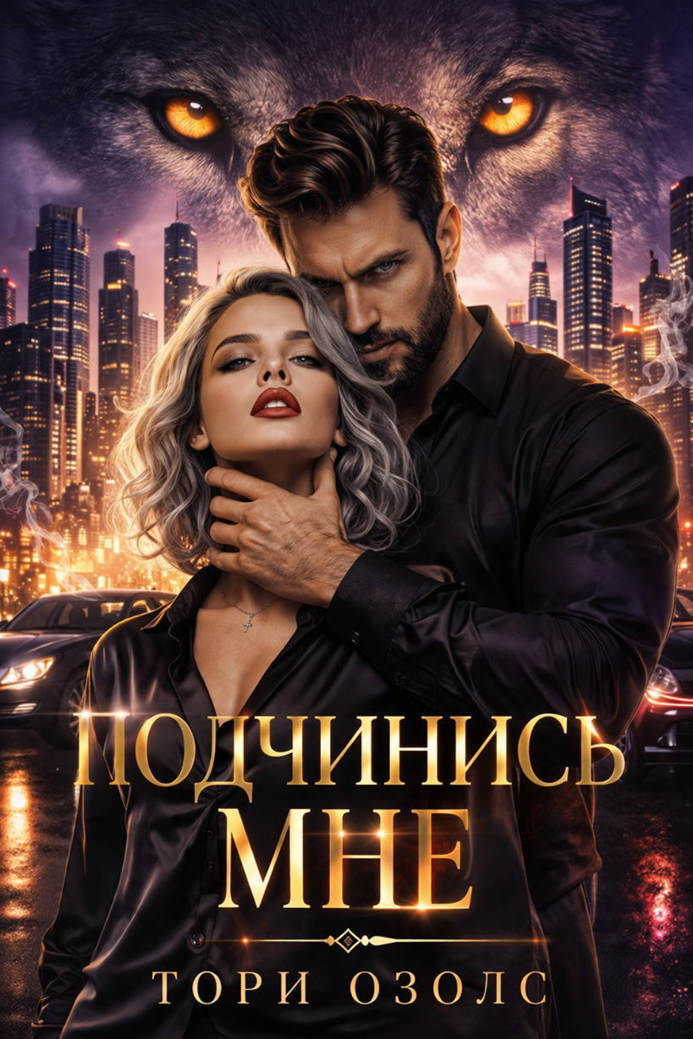 Обложка книги «Подчинись мне»